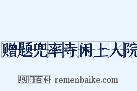 赠题兜率寺闲上人院是什么意思的图片